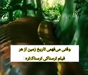 تاریخ ترسناک زمین