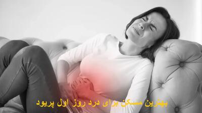 بهترین مسکن برای درد پریود جهت کاهش سریع درد در روز اول پریود چیست؟