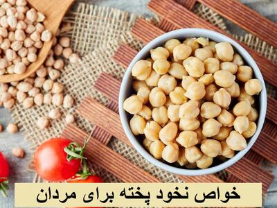 خواص نخود پخته برای مردان در افزایش قوای جنسی و تقویت نعوظ