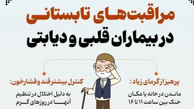 مراقبت‌های تابستانی در بیماران قلبی و دیابتی