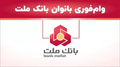 وام ۶۰۰ میلیونی بانک ملت رسید! / سود شناور و اقساط ویژه / همین حالا ثبت‌نام کنید فرصت طلایی دریافت وام ۶۰۰ میلیون تومانی بانک ملت