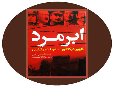 ابرمرد؛ ظهور دیکتاتور، سقوط دموکراسی