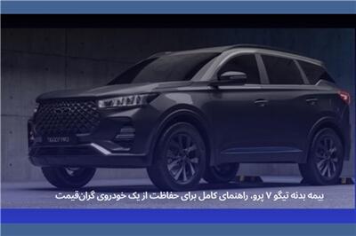عصر خودرو - قیمت بیمه بیمه بدنه تیگو ۷ پرو؛ راهنمای کامل خرید بیمه بدنه