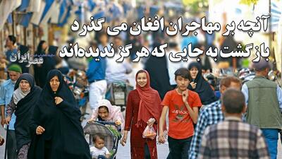 آنچه بر مهاجران افغان می‌گذرد، بازگشت به جایی که هرگز ندیده‌اند / روایتی از بلاتکلیفی و کرامت انسانی (فیلم)