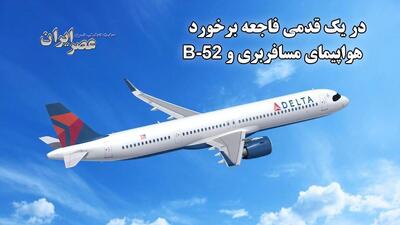 در یک قدمی فاجعه ؛ وقتی نزدیک بود هواپیمای مسافربری با بمب‌افکن B-52 برخورد کند (فیلم)