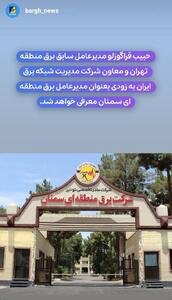 به زودی مدیرعامل برق منطقه‌ای سمنان معرفی خواهد شد