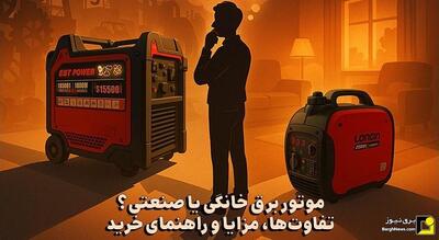 موتور برق خانگی یا صنعتی؟ تفاوت‌ها، مزایا و راهنمای خرید