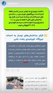 لغو الزام احداث نیروگاه‌های خورشیدی در ساختمان‌های جدیدالاحداث با فشار شهرداری‌ها بر توانیر