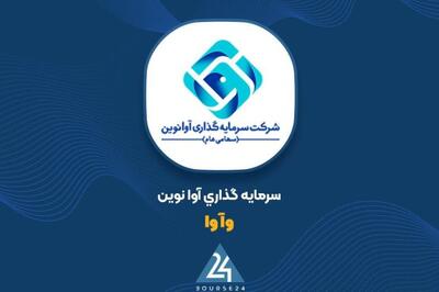 رشد سود عملیاتی «وآوا» با خروج از سهام زیانده و تمرکز بر اوراق مشتقه