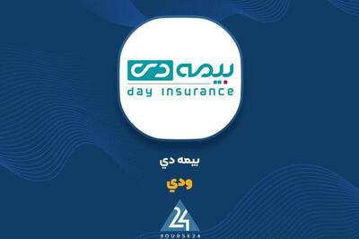 درخشش بیمه دی در سه‌ماهه ۱۴۰۴؛ رشد ۳۸ درصدی سود خالص و جهش ۱۵۲ درصدی درآمدهای بیمه‌ای