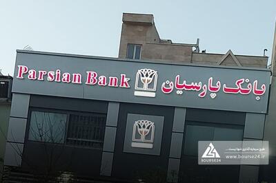 رشد درآمدها و چرخش عملکرد بانک پارسیان از زیان به سود در سه ماهه
