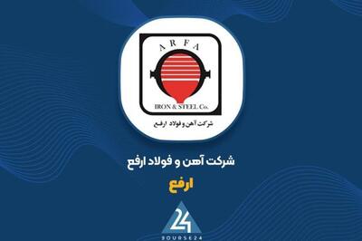 گزارش مالی «ارفع» ۱۴۰۴: چالش‌ درآمد و سودآوری در صنعت فولاد