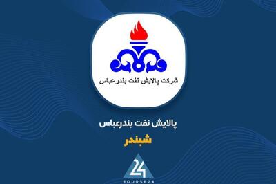 از پالایش تا سود؛ رشد عملکرد «شبندر» در گزارش مالی سه‌ماهه