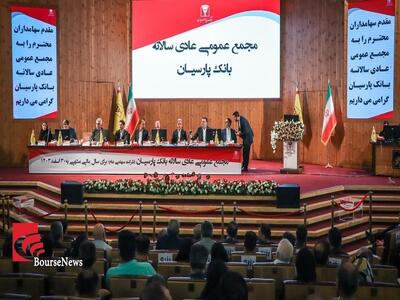 تصویب صورت مالی بانک پارسیان با موافقت سهامداران