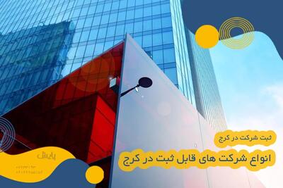 ثبت شرکت در کرج، راهنمای جامع و کاربردی برای شروع فعالیت رسمی