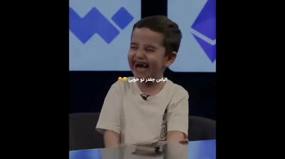 کلیپ خنده دار حضور پسر بچه در برنامه امیرحسین قیاسی