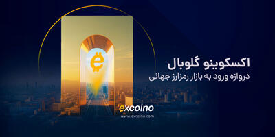 اکسکوینو گلوبال؛ دروازه ورود به بازار رمزارز جهانی