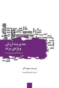 انتشار کتابی درباره مدیریت ارزش ویژه‏‏‌ برند