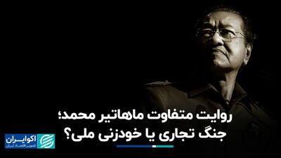 روایت متفاوت ماهاتیر محمد؛ جنگ تجاری یا خودزنی ملی؟