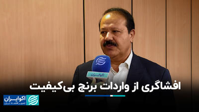افشاگری از واردات برنج بی‌کیفیت