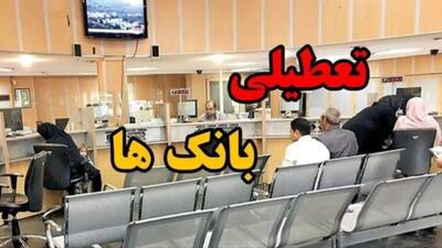 تعطیلی بانک‌های تهران در روز چهارشنبه یکم مردادماه ۱۴۰۴