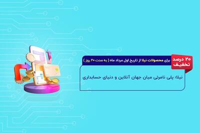 پلی نامرئی میان جهان آنلاین و دنیای حسابداری: نگاهی به «نیلا»