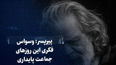 تماشا کنید: پیر پسر؛ وسواس فکری این روز‌های جماعت پایداری