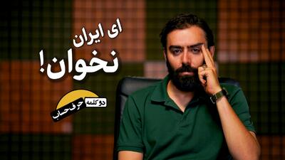 دو کلمه حرف حساب | ای ایران نخوان!