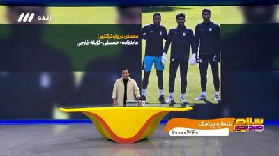 معمای دروازه تراکتور/ عابدزاده، حسینی یا گلر خارجی؟