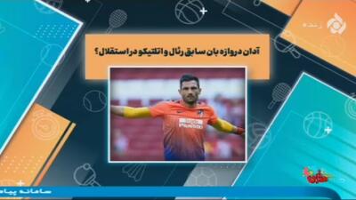 اخبار و حواشی فوتبال (31 تیر)