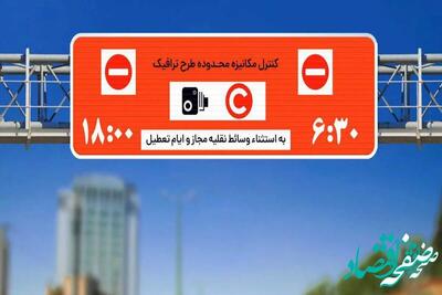 طرح ترافیک فردا اجرا می شود