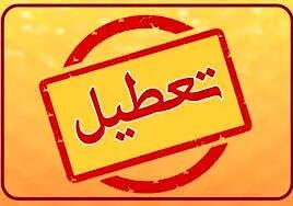 ادارات گیلان فردا تعطیل شد
