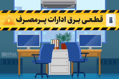 برق بیش از ۱۰۰ اداره پرمصرف در کلانشهر تهران قطع شد