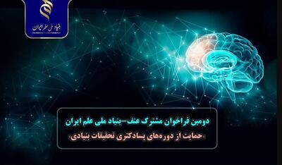 اعلام دومین فراخوان حمایت از دوره‌های پسادکتری تحقیقات بنیادی