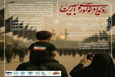 رویداد استارتاپی نوآوری و اربعین برگزار می‌شود