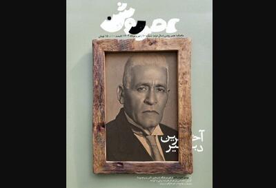 انتشار «عصر روشن» با عکس جلد «قاسم غنی»