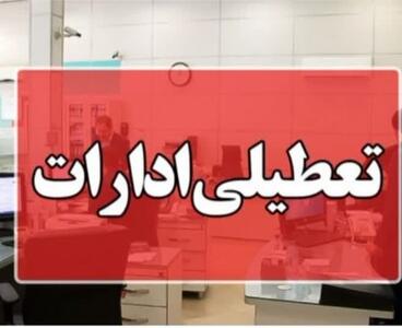 تعطیلی ادارات و مراکز آموزشی خراسان شمالی در روز چهارشنبه ۱ مرداد
