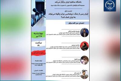 آغاز سلسله نشست‌های «گفت‌وگوهای دانشجویی، با محوریت جنگ ۱۲روزه»