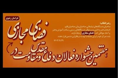 خراسان رضوی رکورددار آثار پذیرفته‌شده جشنواره فعالان دفاع مقدس در فضای مجازی
