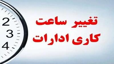 تغییر ساعت کاری ادارات لرستان در اول مرداد