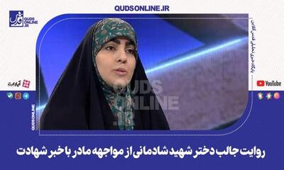 واکنش تکان‌دهنده مادر شهید شادمانی به خبر شهادت همسرش از زبان دخترشان | 31 تیر 1404