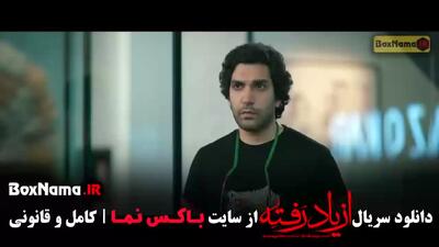 دانلود سریال ایرانی از یاد رفته قسمت ۳ کامل