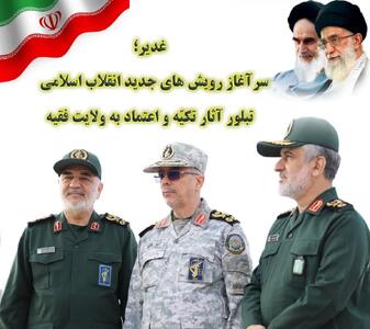 غدیر سرآغاز رویش های جدید انقلاب اسلامی و تبلور آثار تکیّه و اعتماد به ولایت فقیه