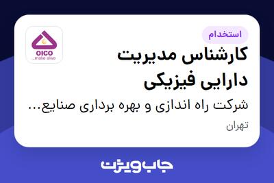 استخدام کارشناس مدیریت دارایی فیزیکی در شرکت راه اندازی و بهره برداری صنایع نفت ایکو