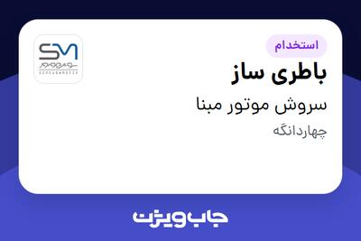 استخدام باطری ساز - آقا در سروش موتور مبنا