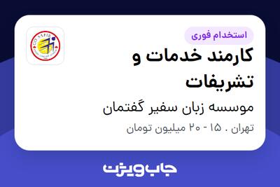 استخدام کارمند خدمات و تشریفات - آقا در موسسه زبان سفیر گفتمان