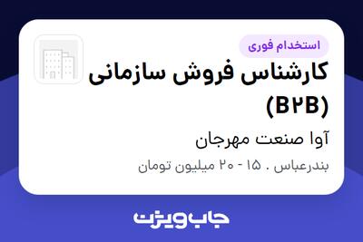 استخدام کارشناس فروش سازمانی (B2B) - خانم در آوا صنعت مهرجان