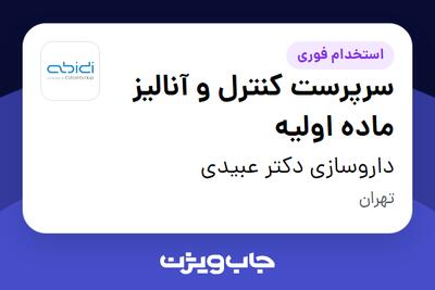 استخدام سرپرست کنترل و آنالیز ماده اولیه - آقا در داروسازی دکتر عبیدی