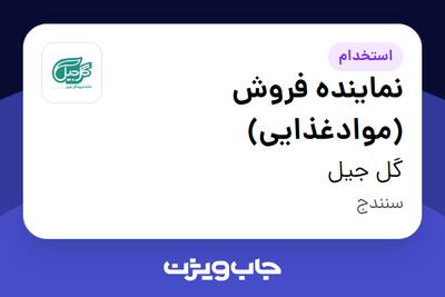 استخدام نماینده فروش (موادغذایی) در گل‌ جیل
