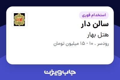 استخدام سالن دار در هتل بهار